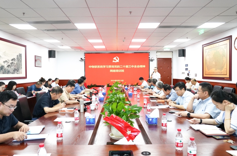 中物联党委举办学习贯彻党的二十届三中全会精神网络培训班