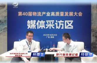 兖矿物流科技有限公司副总经理何雨生：以数智融合打造绿色、智慧物流企业标杆