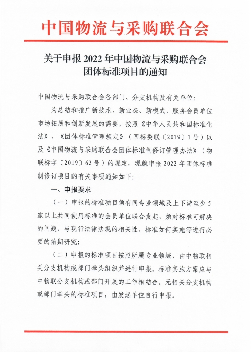 关于申报2022年雷竞技电竞竞猜网
团体标准项目的通知_页面_1