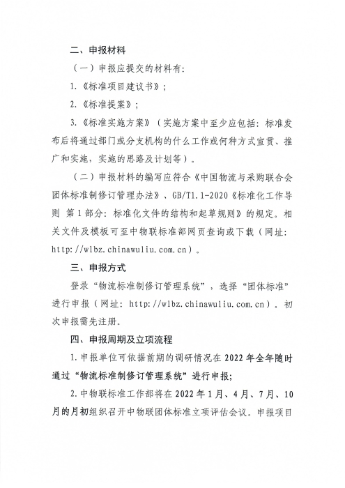 关于申报2022年雷竞技电竞竞猜网
团体标准项目的通知_页面_2