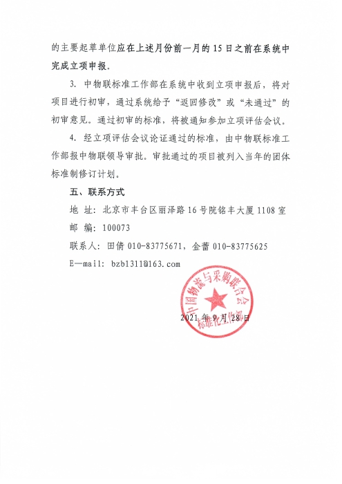 关于申报2022年雷竞技电竞竞猜网
团体标准项目的通知_页面_3