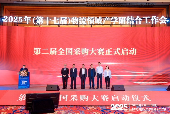 第二届全国采购大赛启动仪式